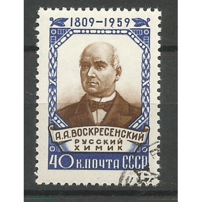 Почтовая марка СССР А.А. Воскресенский